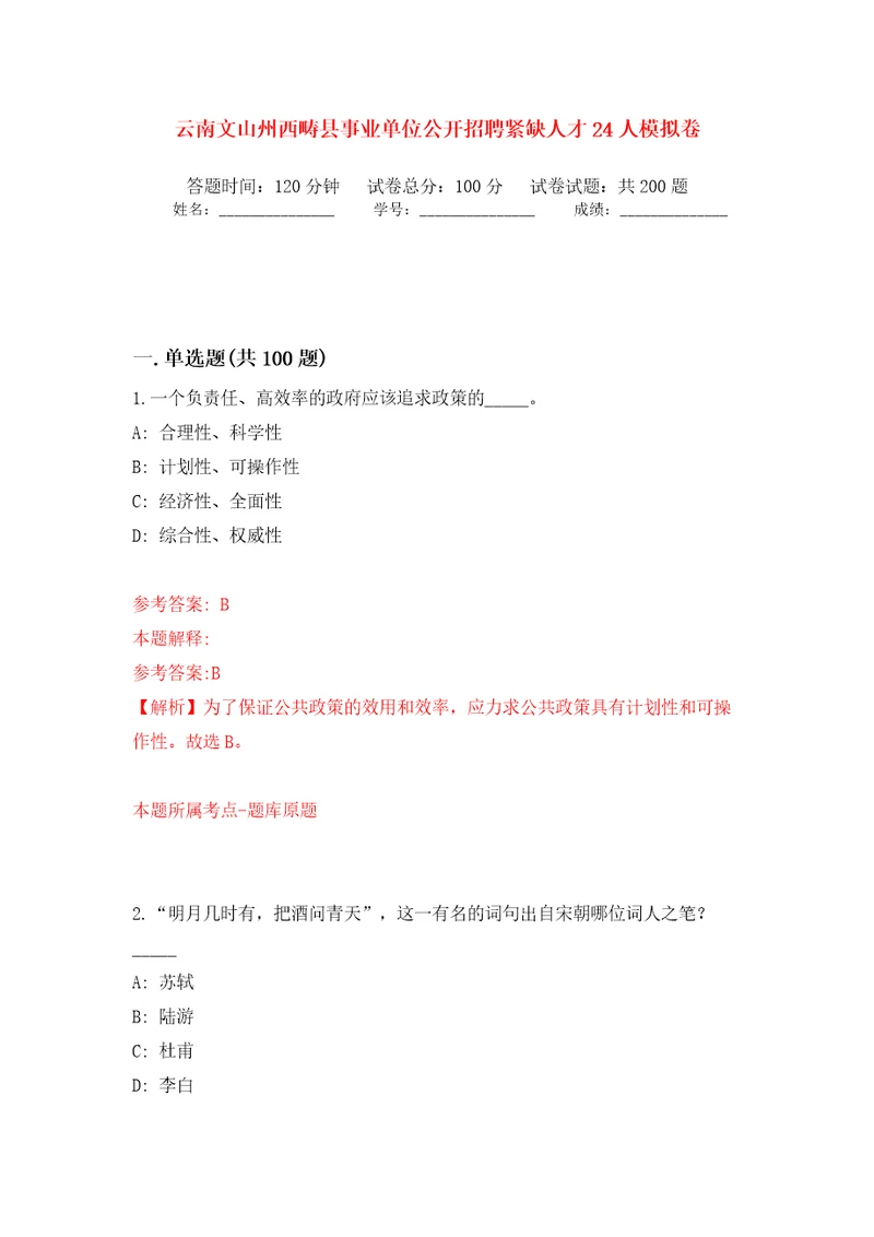 云南文山州西畴县事业单位公开招聘紧缺人才24人模拟训练卷第5卷