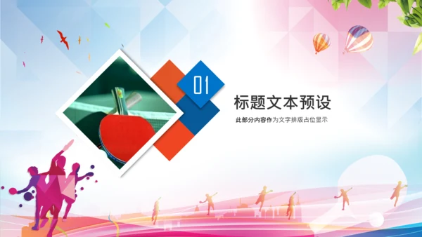 体育运动乒乓球比赛协会俱乐部PPT模板
