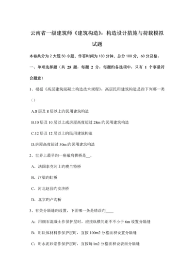 2023年云南省一级建筑师建筑结构结构设计方法与荷载模拟试题.docx