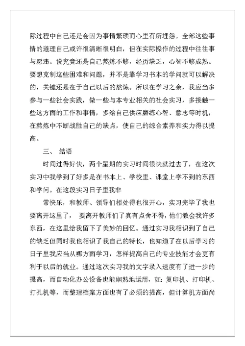 办公室主任助理实习鉴定