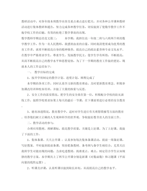 精编之数学教师学期总结范文3篇.docx