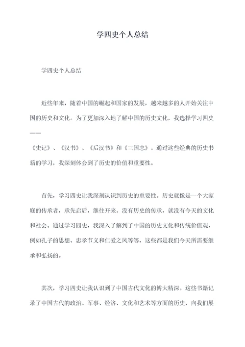 学四史个人总结