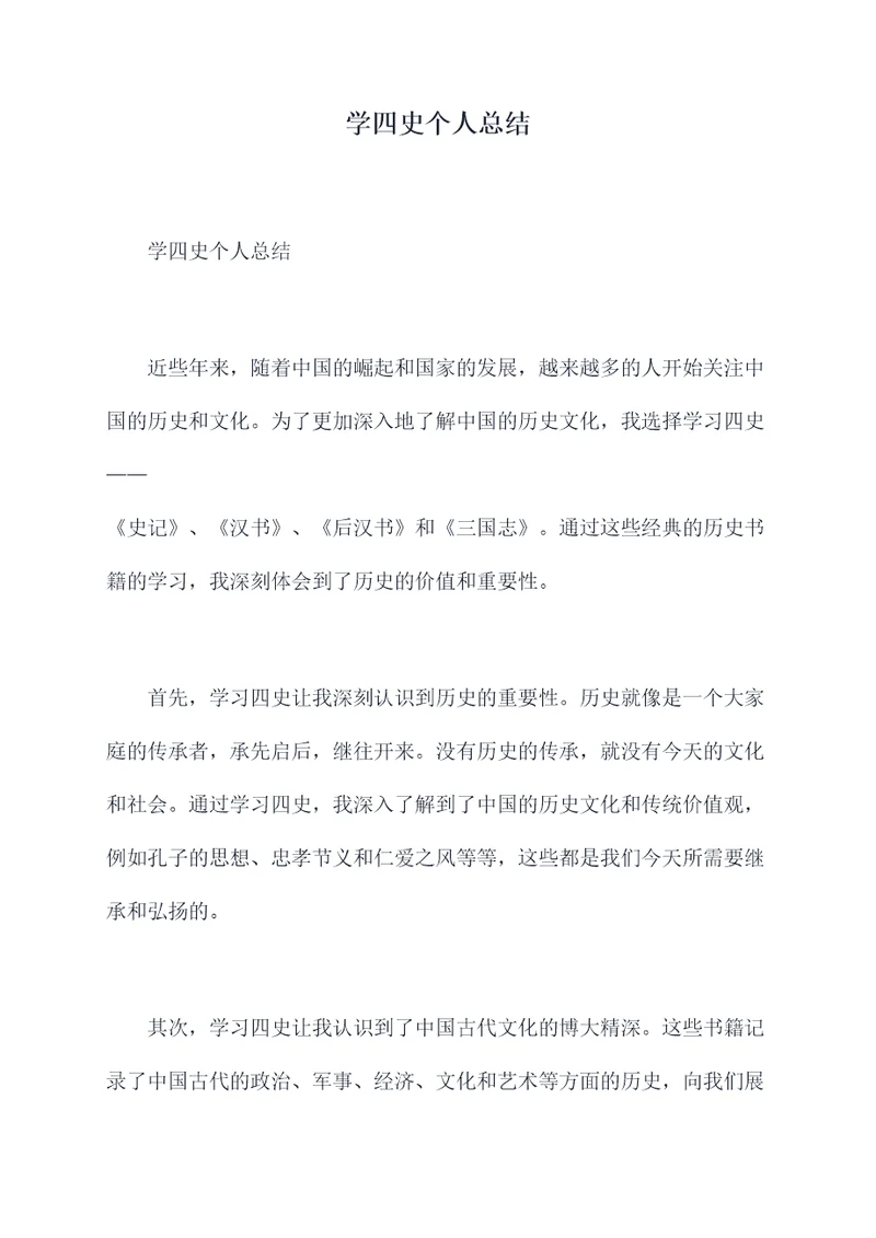 学四史个人总结