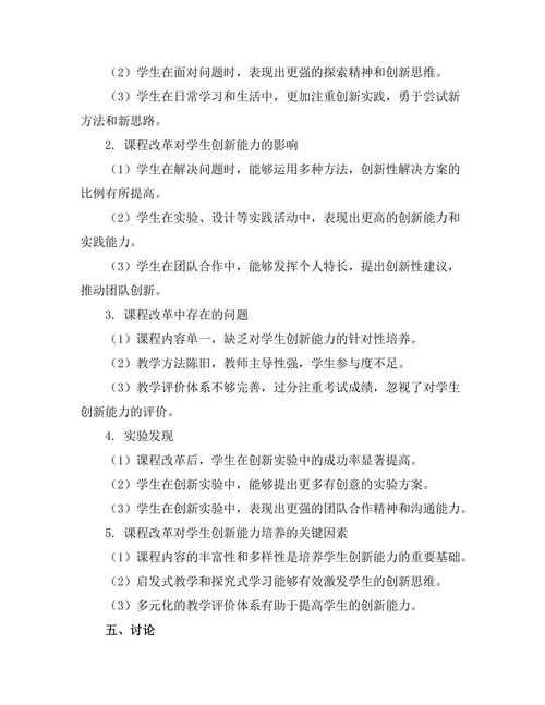 课程改革对学生创新能力的培养