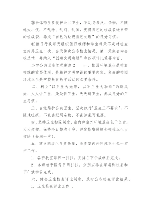小学公共卫生管理制度.docx