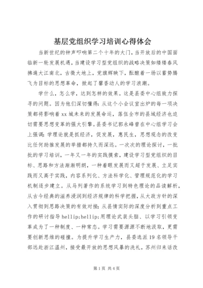 基层党组织学习培训心得体会.docx