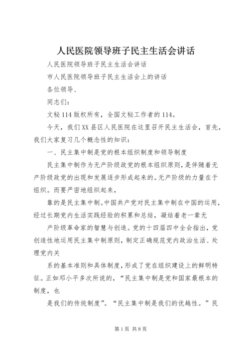 人民医院领导班子民主生活会致辞.docx