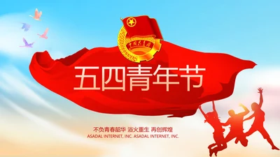 青春正能量团委五四青年节共青团PPT
