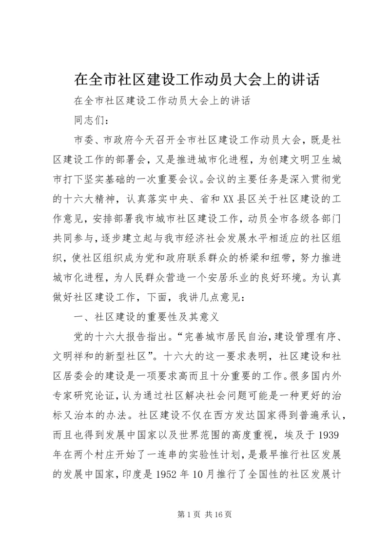 在全市社区建设工作动员大会上的讲话.docx