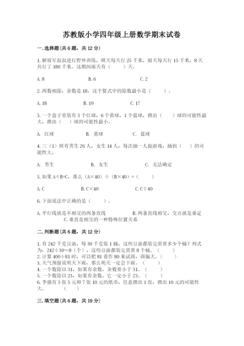 苏教版小学四年级上册数学期末试卷精品【必刷】.docx