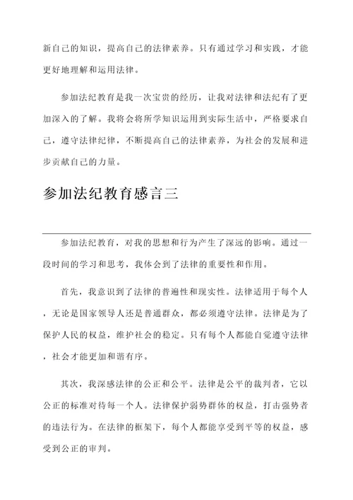 参加法纪教育感言