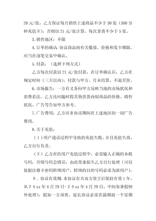 关于销售代理协议书合集七篇