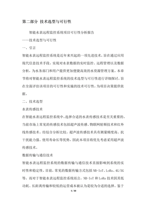 智能水表远程监控系统项目可行性分析报告.docx