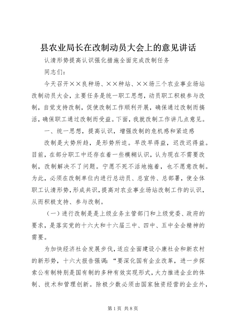 县农业局长在改制动员大会上的意见讲话 (3).docx