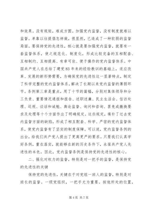 学习党内监督条例心得体会.docx