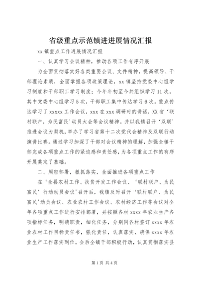 省级重点示范镇进进展情况汇报_1 (3).docx