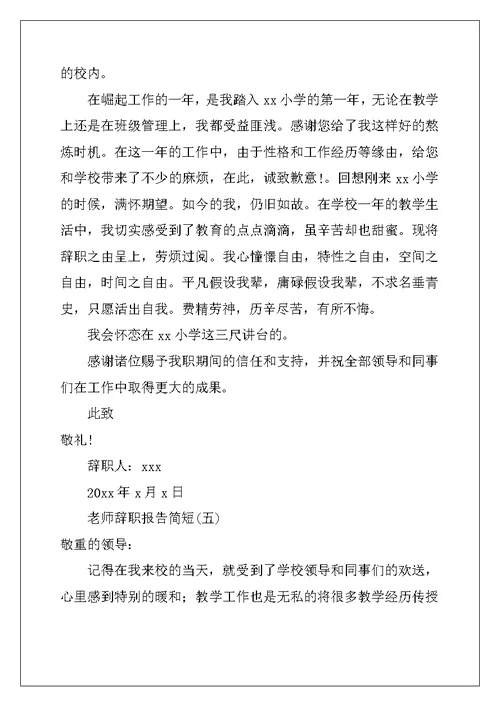 教师辞职报告简短范文大全