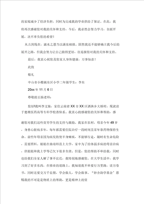 有关助学感谢信合集十篇精选