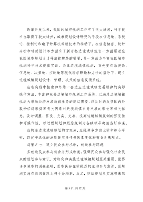 沿边开放地区城市规划问题的思考与对策.docx