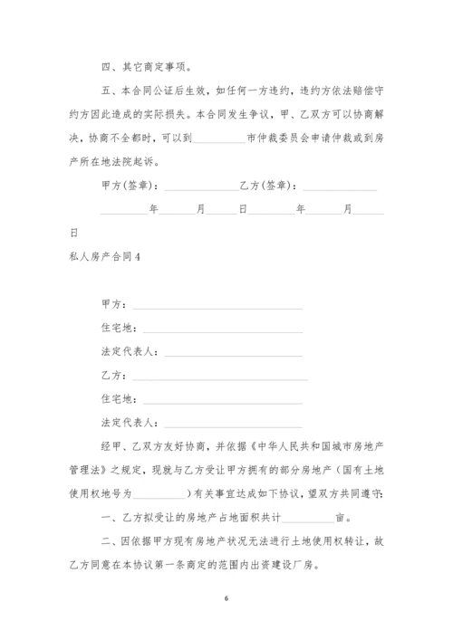 私人房产合同精选12篇.docx