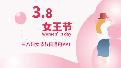 粉色可爱女神节节日PPT模板