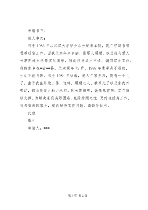 事业单位人员因病工作调动申请书.docx