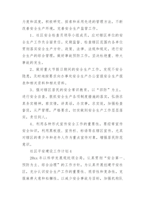 社区平安建设工作计划.docx