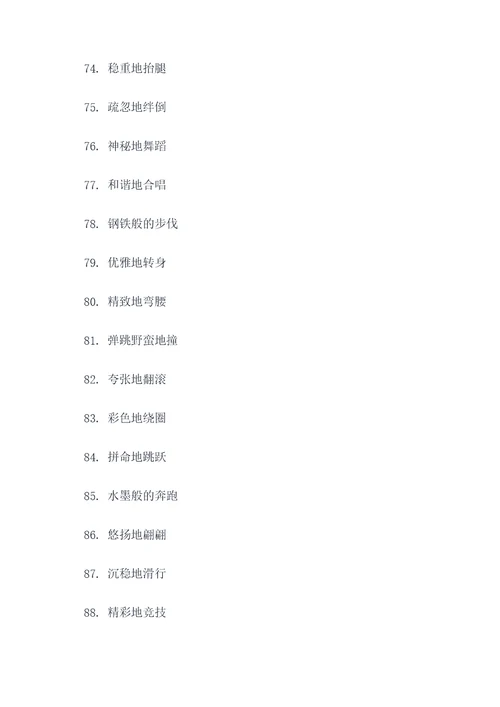 人体动作好词好句