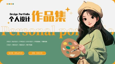 绿色清新个人设计作品集PPT模板