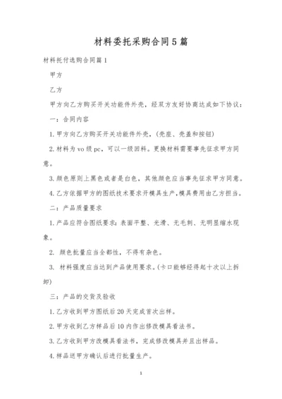 材料委托采购合同5篇.docx