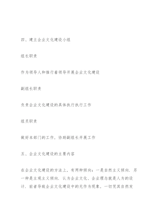 企业文化建设方案三篇.docx