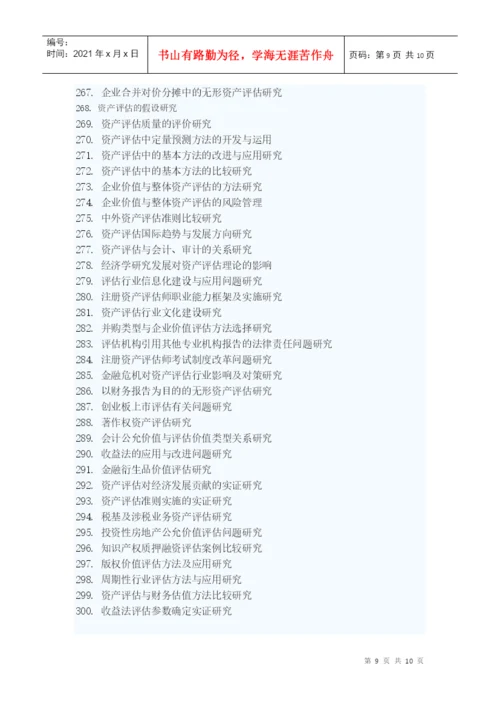 山东经济学院会计学院本科毕业生论文选题.docx