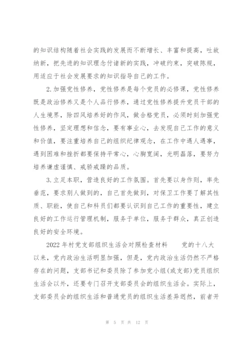 2022年村党支部组织生活会对照检查材料.docx
