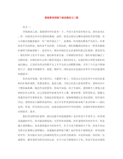 精编之感恩教育国旗下演讲稿范文三篇.docx