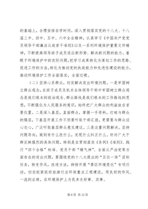 关于“两学一做”学习教育环境保护专题民主生活会召开情况报告.docx