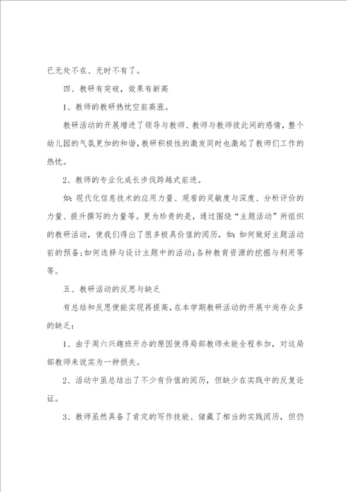 幼儿园学期教研活动总结1000字