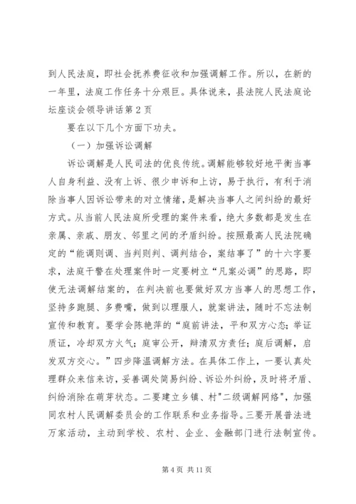 县法院人民法庭论坛座谈会领导讲话.docx