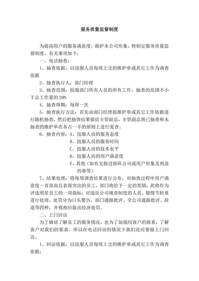 服务质量监督制度