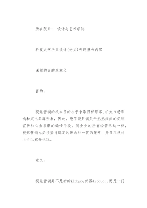 本科生毕业设计论文开题报告最新.docx