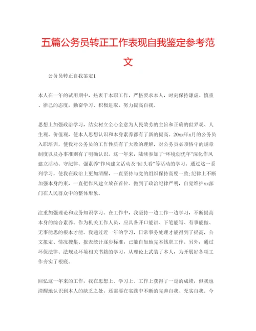 精编五篇公务员转正工作表现自我鉴定参考范文.docx