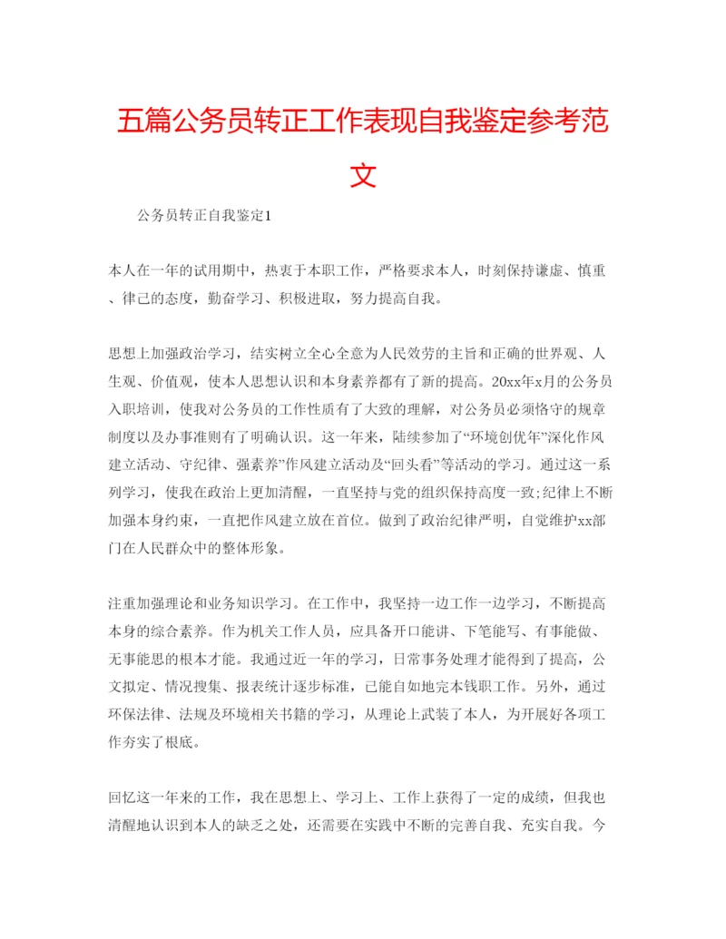 精编五篇公务员转正工作表现自我鉴定参考范文.docx