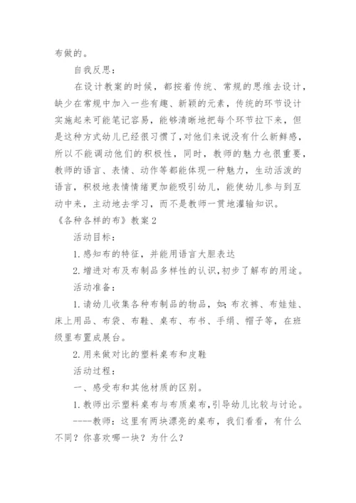 《各种各样的布》教案.docx