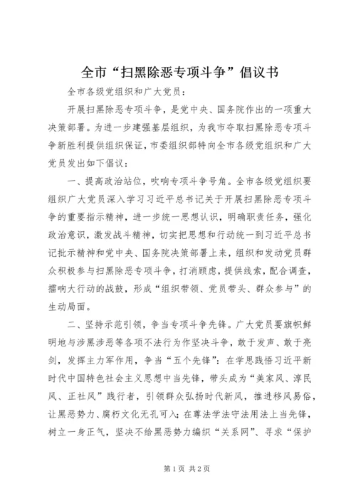 全市“扫黑除恶专项斗争”倡议书.docx