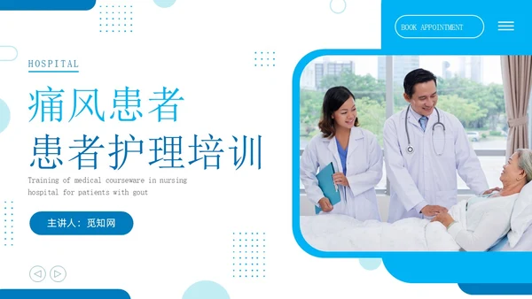 蓝色简约商务痛风患者患者护理医疗培训PPT课件