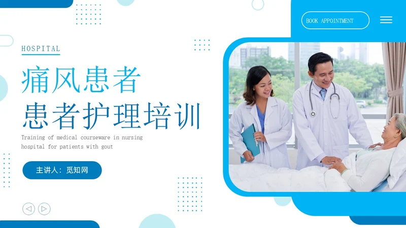 蓝色简约商务痛风患者患者护理医疗培训PPT课件