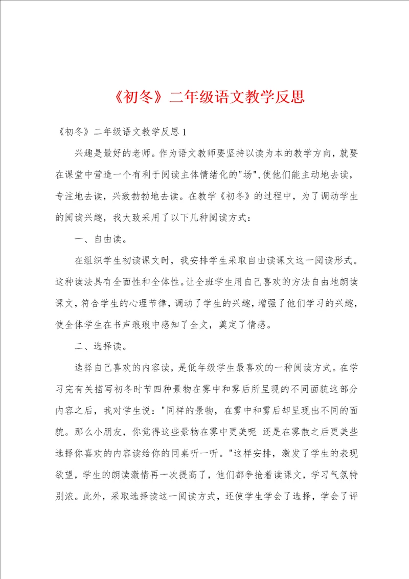 初冬二年级语文教学反思