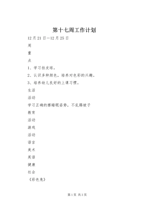 第十七周工作计划.docx