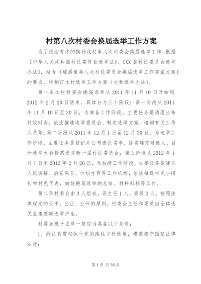 村第八次村委会换届选举工作方案.docx