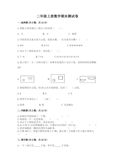 二年级上册数学期末测试卷含答案（达标题）.docx