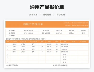 通用产品报价单